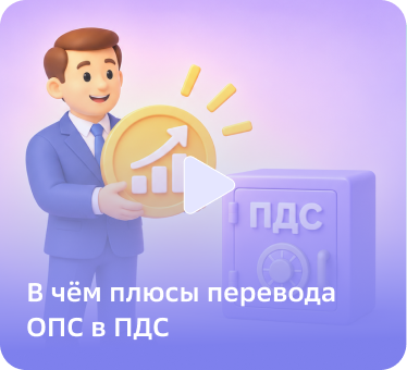 В чём плюсы перевода ОПС в ПДС